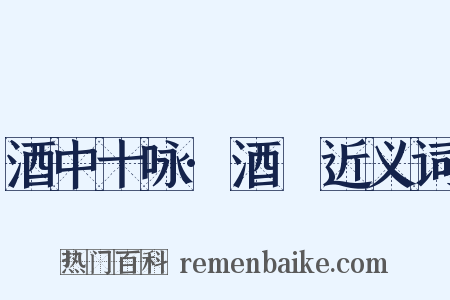 酒中十咏·酒篘近义词是什么意思的图片